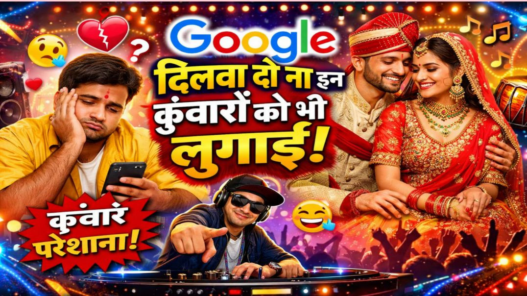 ⁣Google दिलवा दो ना इन कुंवारों को भी लुगाई 😂 | Funny DJ Song | Aashu DJ Mix