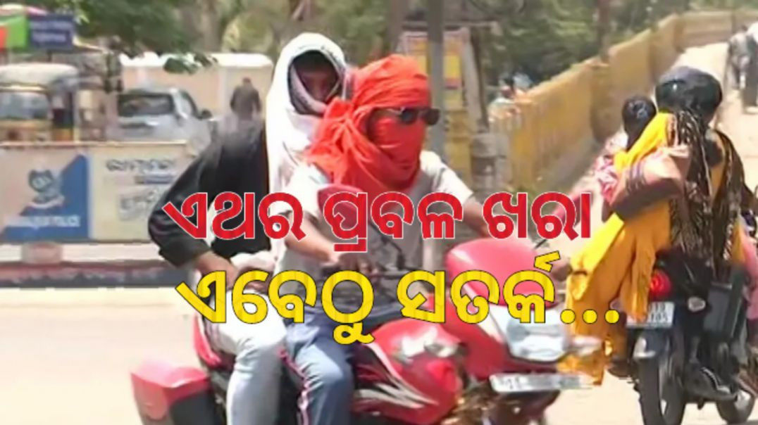 ⁣ହିଟୱେଭ୍ ଜାରି କଲା IMD।