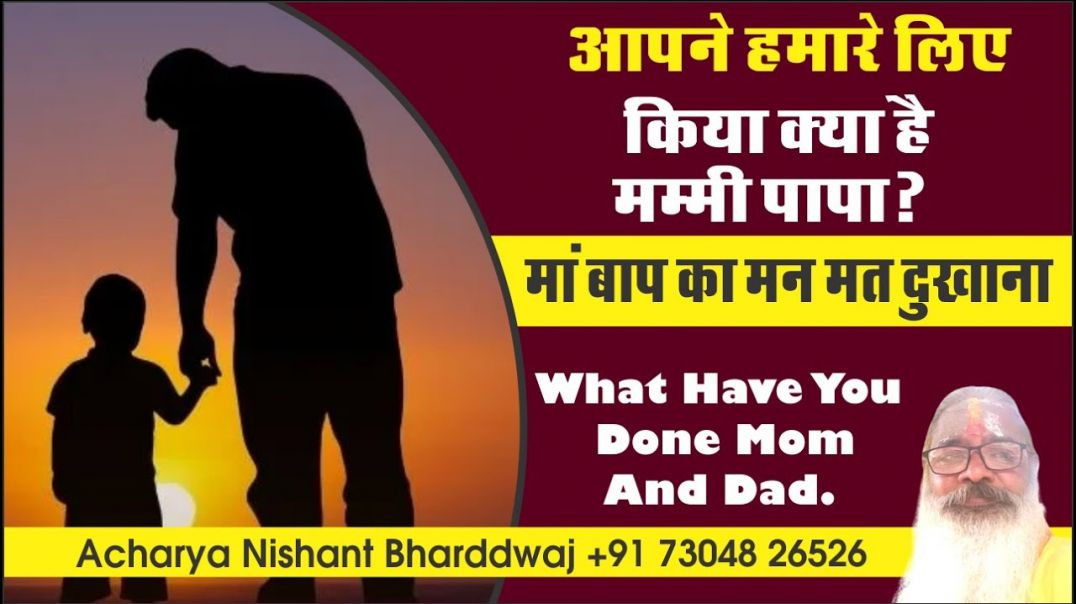⁣आपने हमारे लिए किया क्या है #मम्मी #पापा #मां #बाप का मन मत दुखाना #mother #father