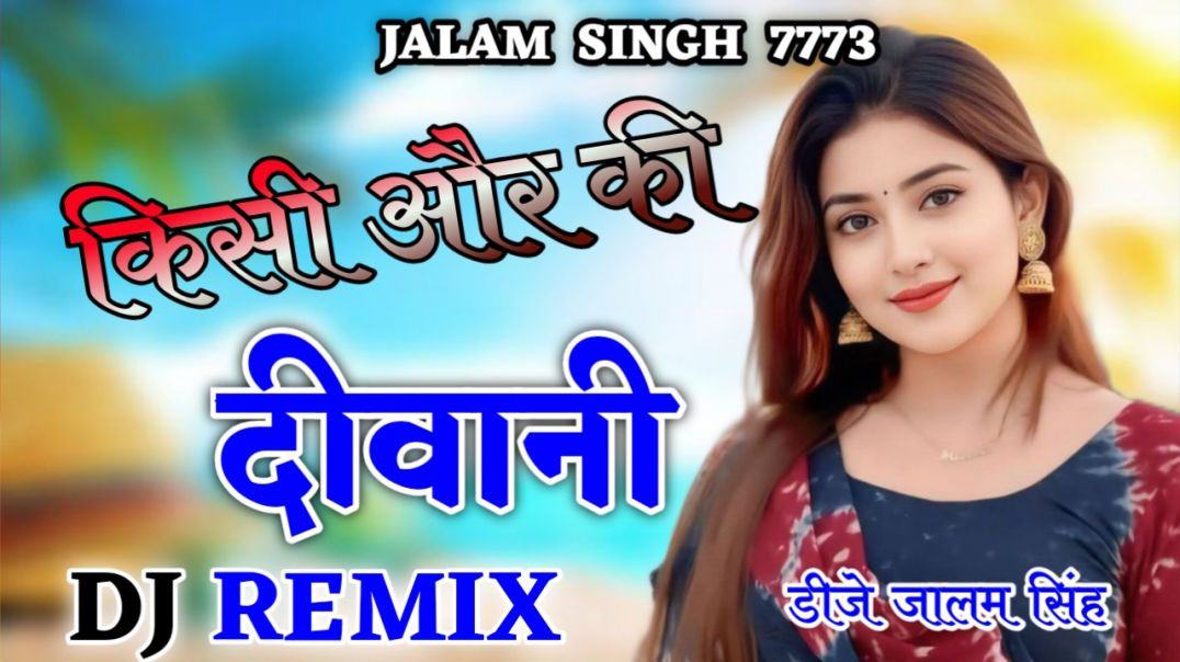 ⁣बेवफाई का सबसे दर्द भरा गाना वो किसी और की दीवानी थी Indal Nirala New Sad Song Music Aur_Ki_Deewani