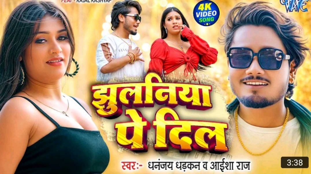 _Video___झुलनिया_पे_दिल____Dhananjay_Dhadkan___Jhulaniya_Pe_Dil___New__Bhojpuri_Song____Wave_Music_M