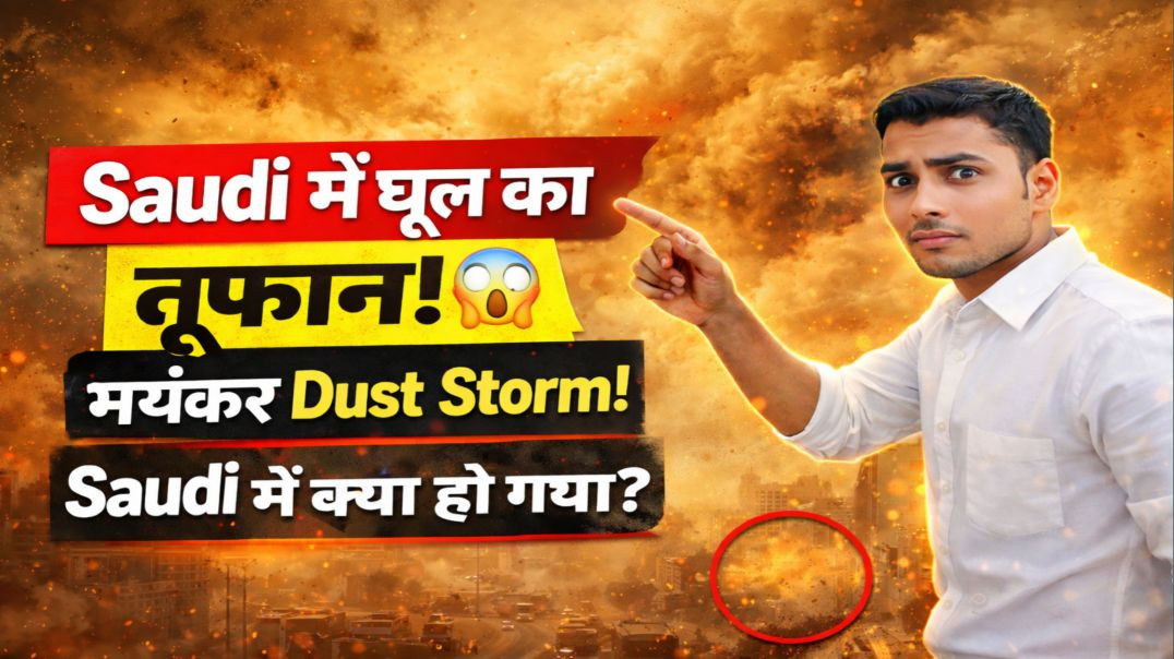 ⁣Saudi Arabia में आज खतरनाक धूल भरी आंधी! पूरा आसमान धूल से भर गया 😳 #aamirkhanofficial