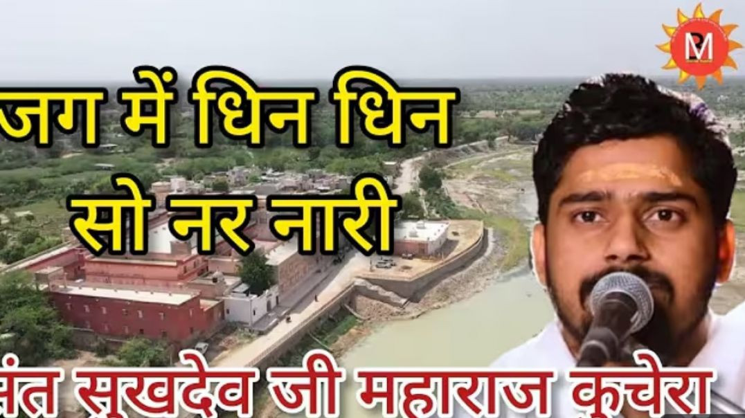 ⁣बहुत शानदार भजन जग में धिन धिन सो नर नारी || संत सुखदेव जी भजन || Sant sukhdev ji  maharaj bhajan