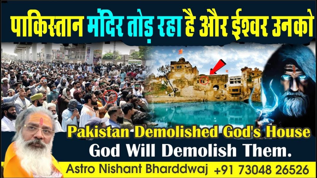 ⁣पाकिस्तान मंदिर तोड़ रहा है और ईश्वर उनको । Pakistan demolished God's house, God will demolish 