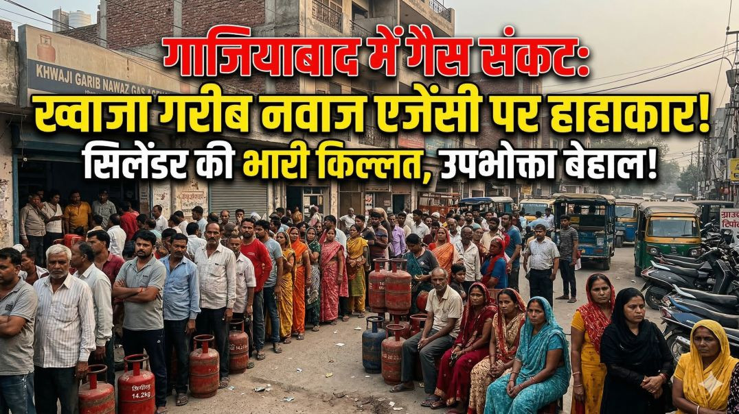 ⁣गाजियाबाद में गैस संकट: ख्वाजा गरीब नवाज गैस एजेंसी पर सिलेंडर की भारी किल्लत, उपभोक्ता परेशान