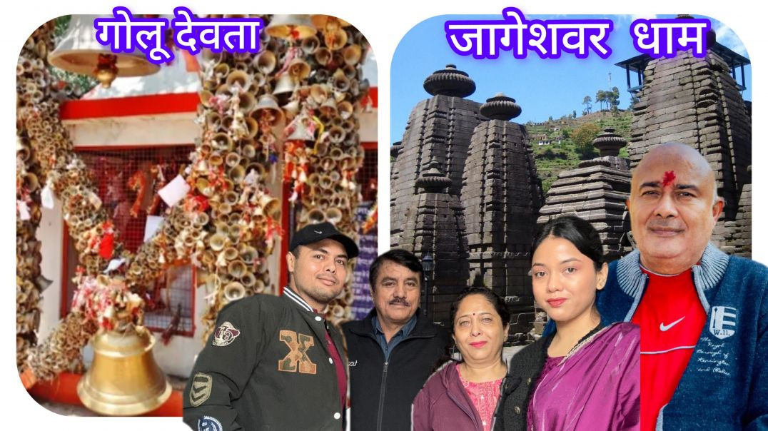 ⁣GOLU DEVTA🤩JAGESGWAR DHAM💯UTTRAKHAND ✅️