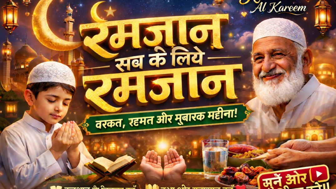 ⁣रमजान सबके लिये रमजान #ramzan #ramdan#naat