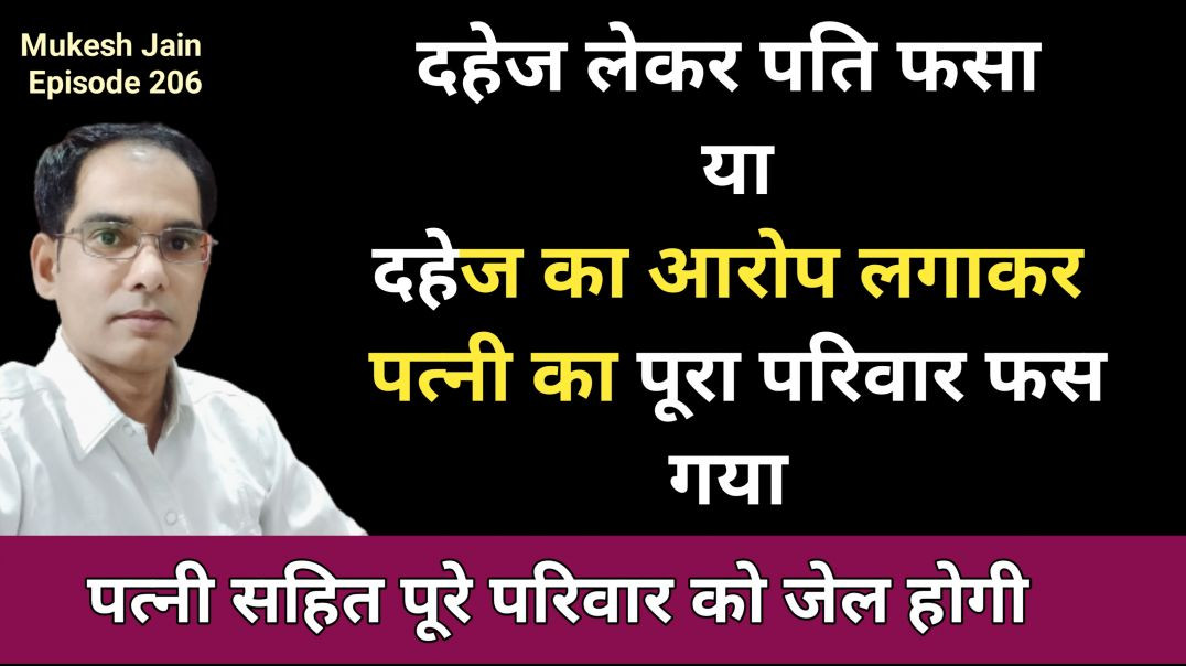 ⁣दहेज केस में पति फंसेगा या पत्नी और उसका परिवार । Dowry Case se kese Nipte | BNS 85 Dahej kes