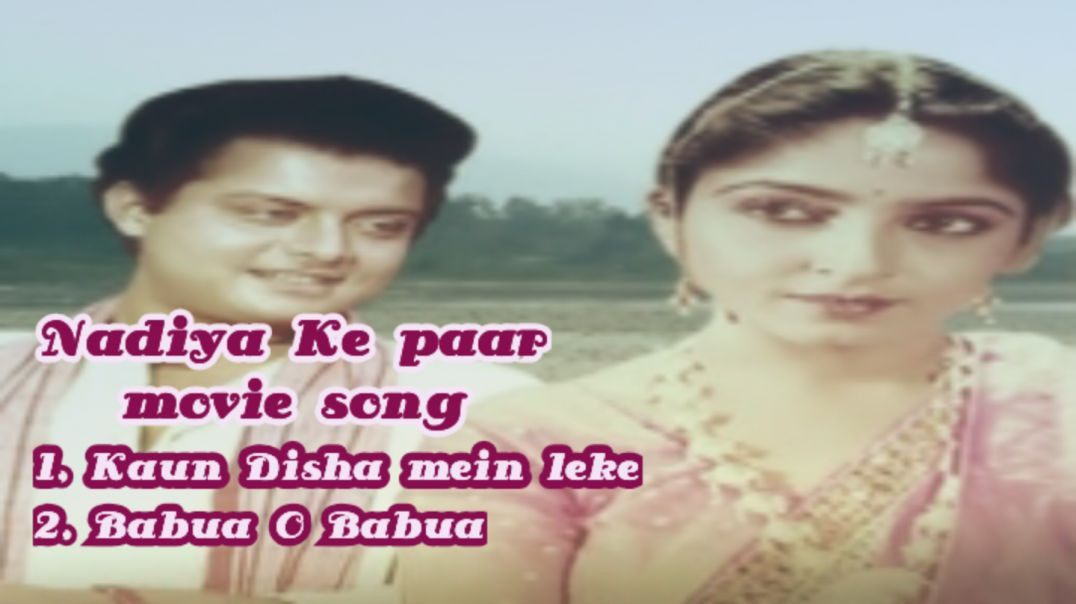 ⁣Kaun Disha mein leke full song / Nadiya Ke paar movie / audio songs / evergreen songs
