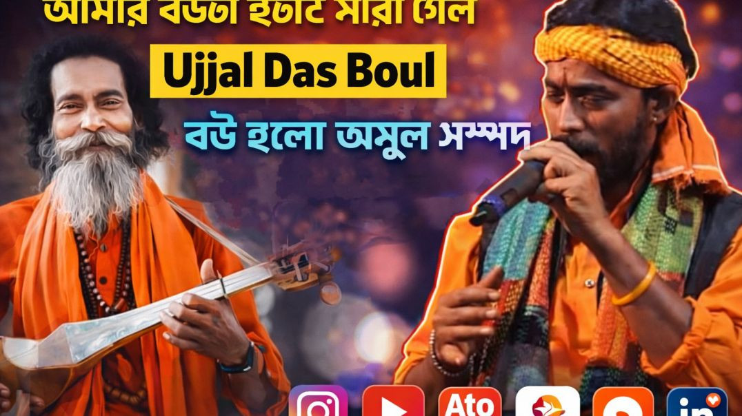 ⁣প্রসিদ্ধ বাউল শিল্পী উজ্জ্বল দাস বাউল | আমার বউটা যখন মারা গেল কষ্টের বাউল গান |apna tube |flok song