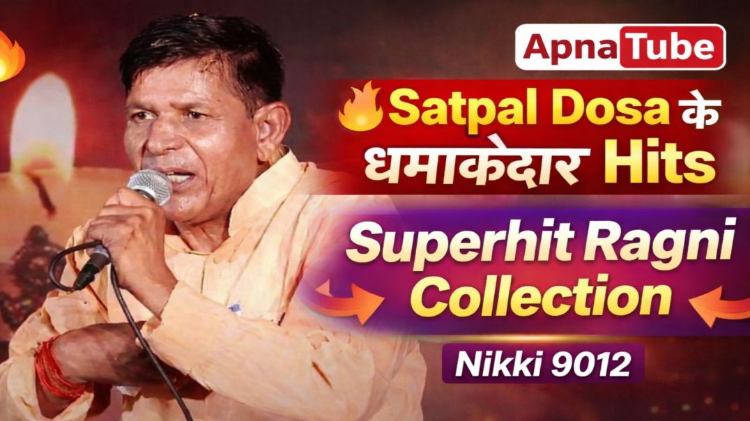 ⁣तू कही डूब के मर जा | ⁣Satpal Dosa Hits | Haryanvi Ragni | ApnaTube Ragni | Nikki 9012