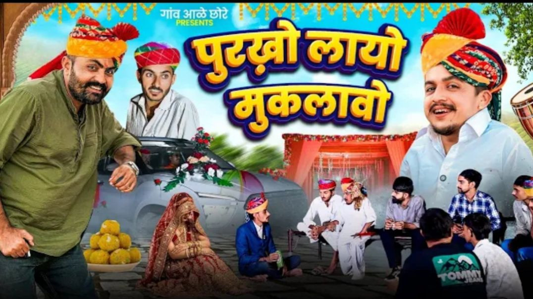 ⁣पुरखो लायो मुकलावो || Rajesh kumar