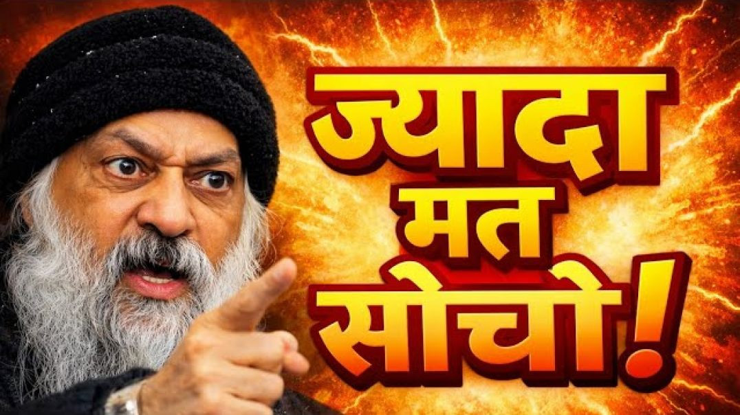 ज्यादा मत सोचो (ओशो विचार)