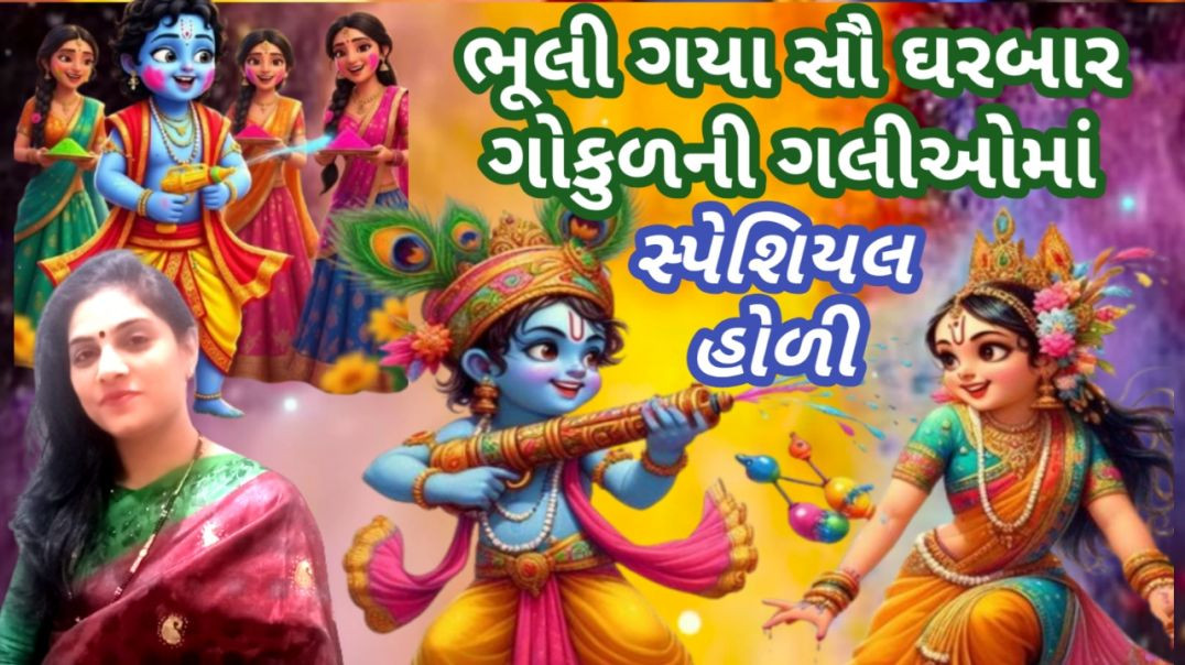 ⁣Special Holi Song 🌹Holi Rame Che Nandlal Gokul Ni Galioma
