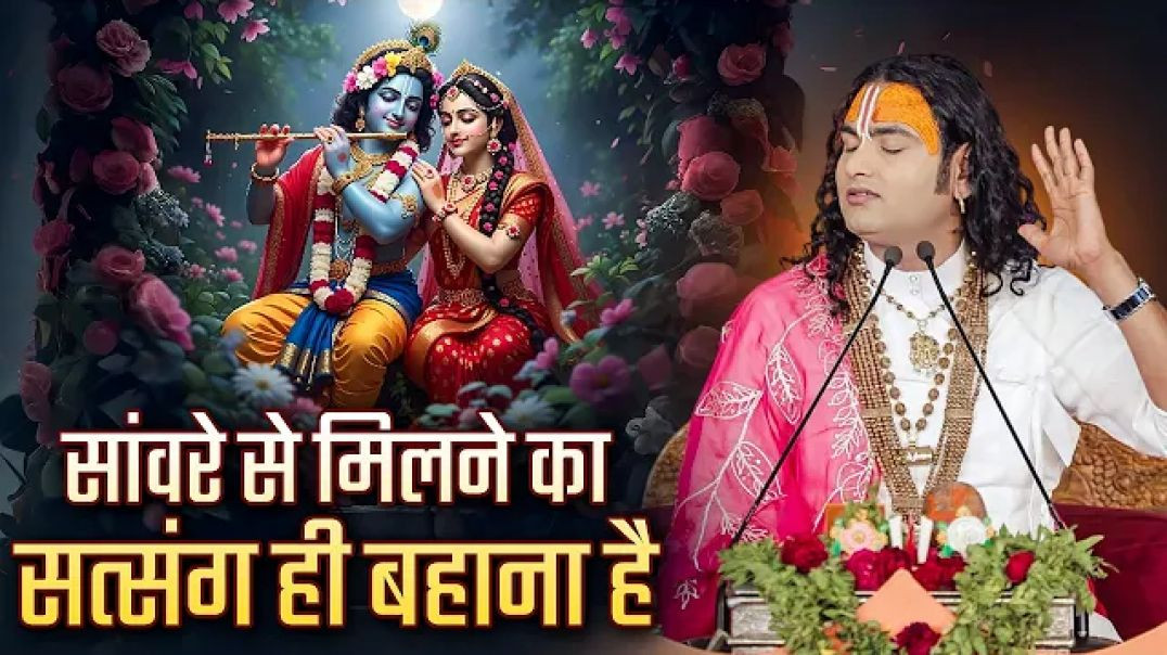 ⁣सांवरे से मिलने का सत्संग ही बहाना है ।  Sanware Se Milne Ka | अनिरुद्धाचार्य जी महाराज