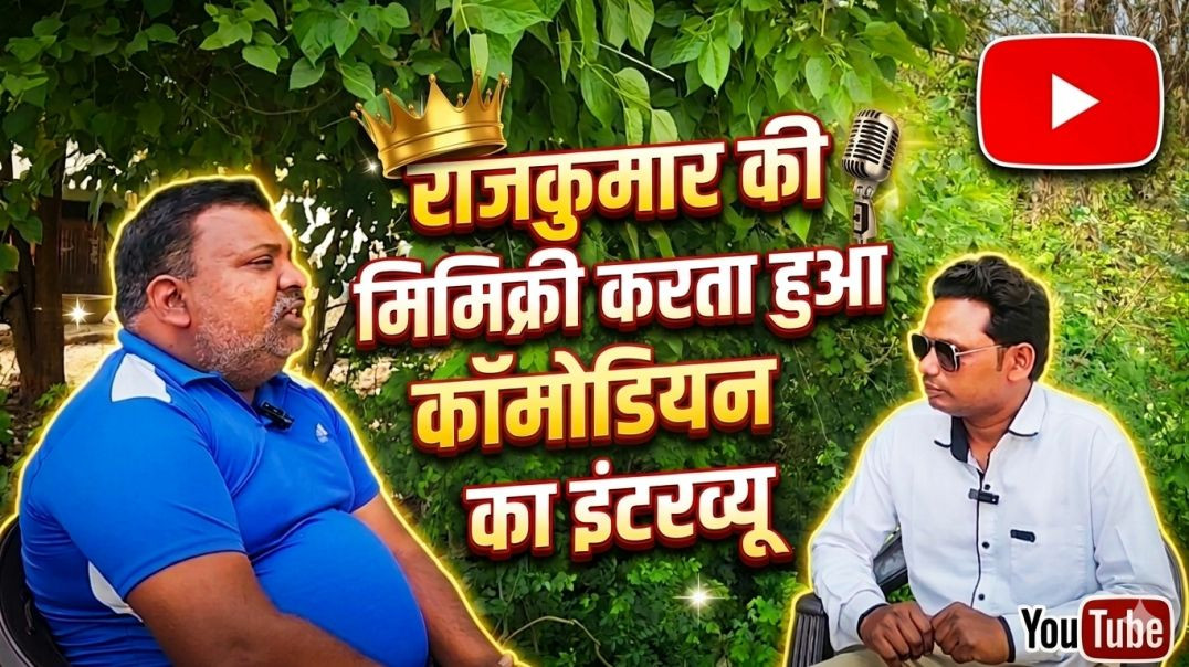⁣राजकुमार की मिमिक्री करते हैं|| अभिषेक अखिलेश कॉमेडियन का इंटरव्यू ||