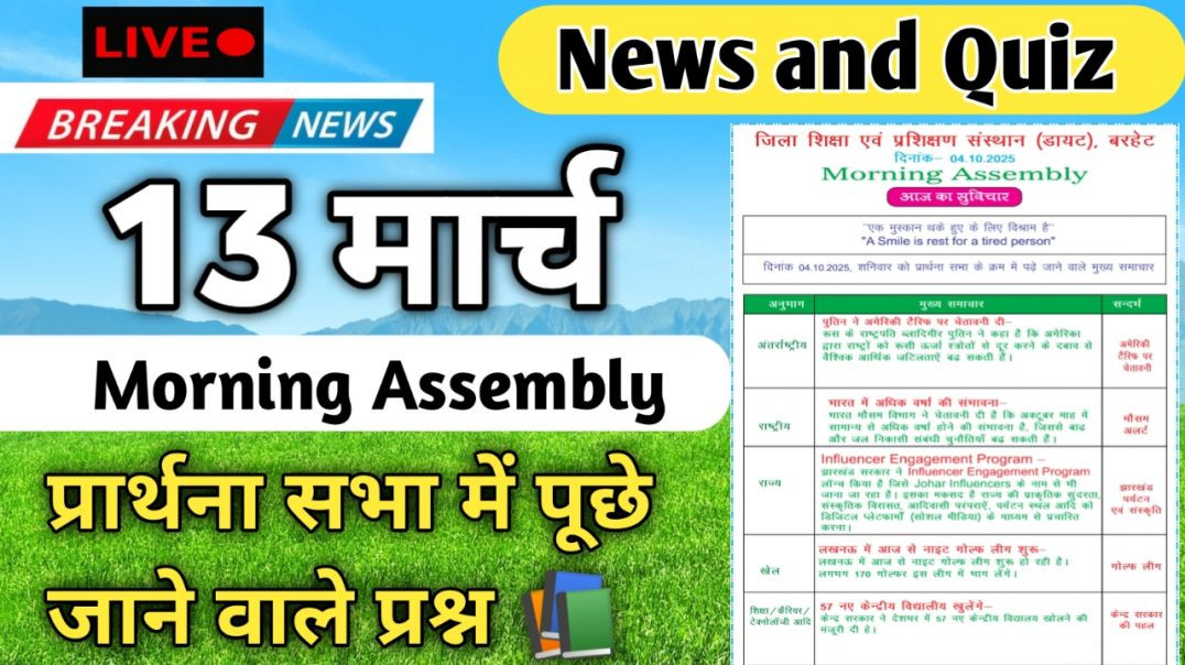 ⁣Morning Assembly Question Answer 13 मार्च 2026 || प्रार्थना सभा में पूछे जाने वाले प्रश्न और उत्तर