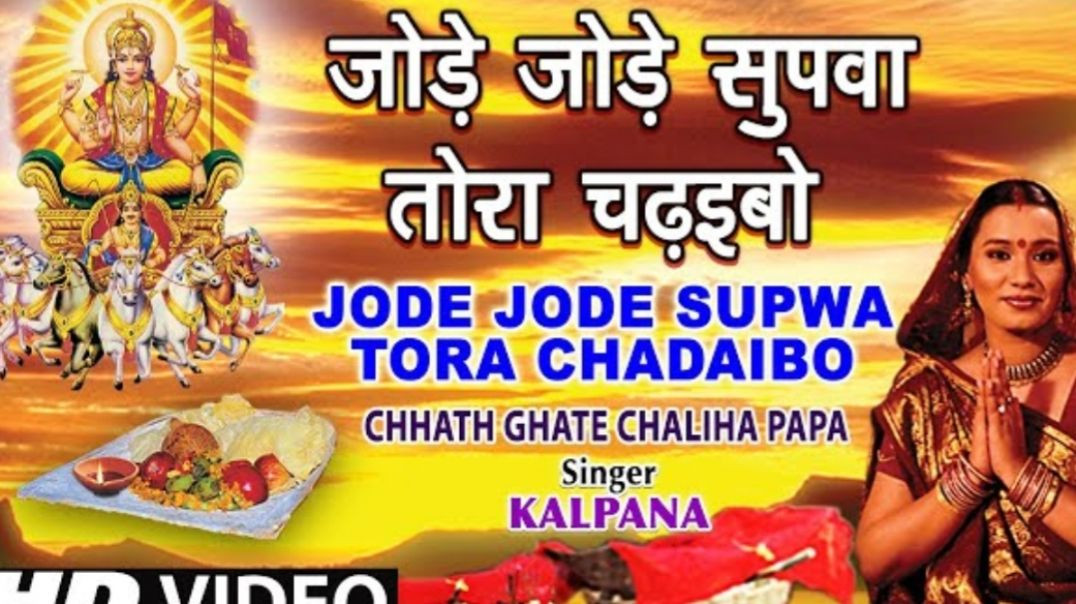 ⁣#video- Jode Jode Supwa Tora Chadaibo #bhojpuri_chhath_geet |KALPANA| CHHATH GHATECHALIHA PAPA