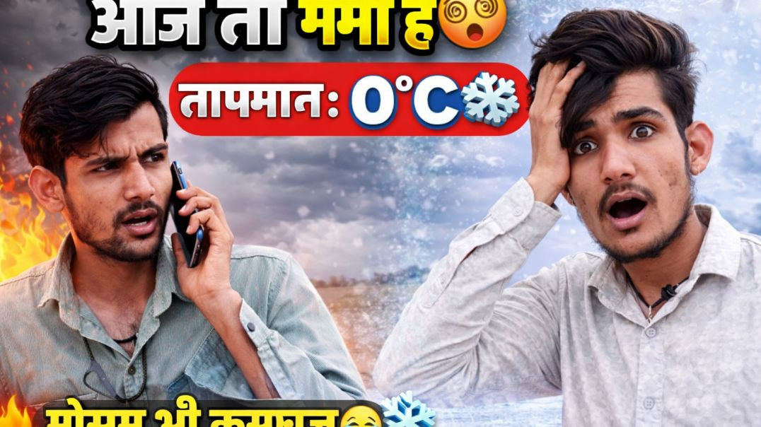 ⁣आज तो गर्मी है 😵🔥 | तापमान 0°C ❄️😂 | दो गप्पी भाई Funny Video