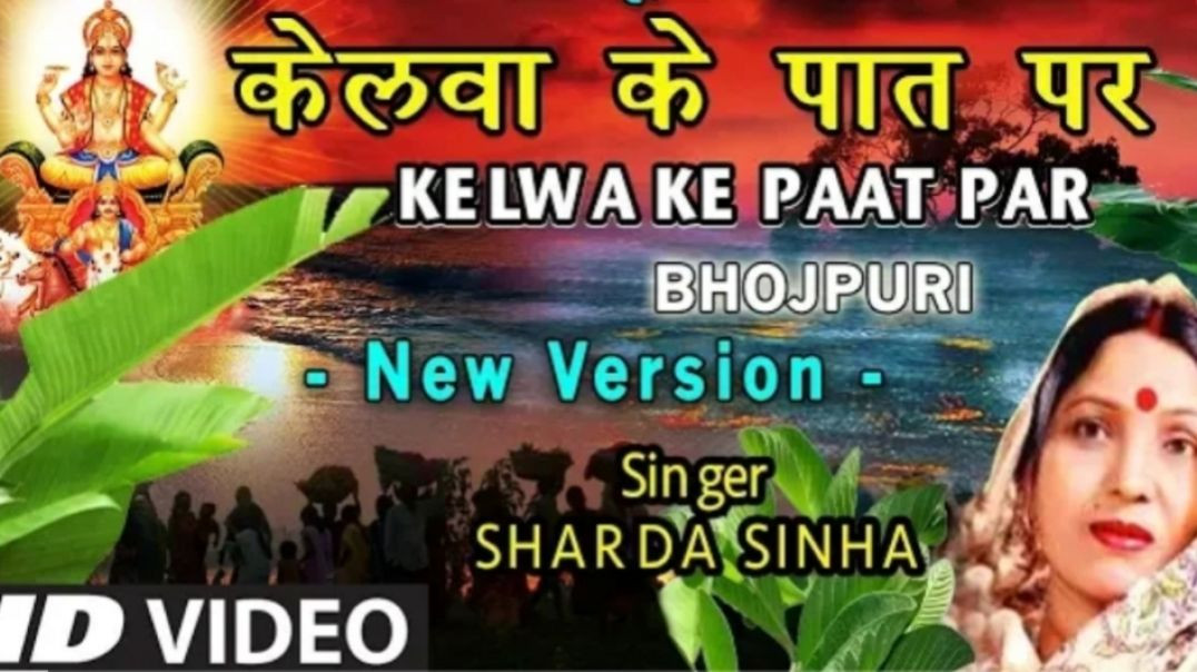 ⁣#video - Kelwa Ke Paat Par || केलवा के पात पर || #sharda SINHA || #chhathpuja_special_geet_2026