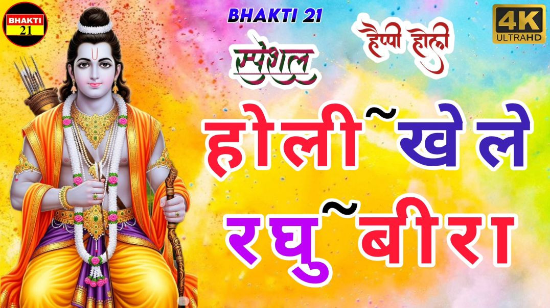 ⁣Hori Khele Raghuveera - Holi Song 2026 होली खेले रघुवीरा अवध में - Holi Bhajan होली गीत