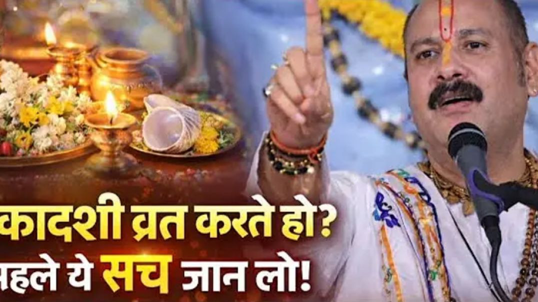 ⁣आज की कथा में Pandit Pradeep Mishra (सीहोर वाले गुरुदेव) ने एकादशी व्रत का महत्वपूर्ण रहस्य बताया। अ