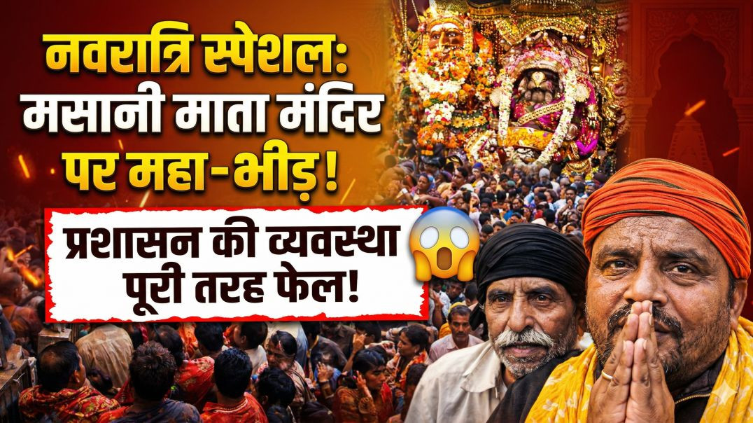 ⁣नवरात्रि में मसानी माता मंदिर पर उमड़ी श्रद्धालुओं की भीड़, प्रशासन की व्यवस्था हुई फेल