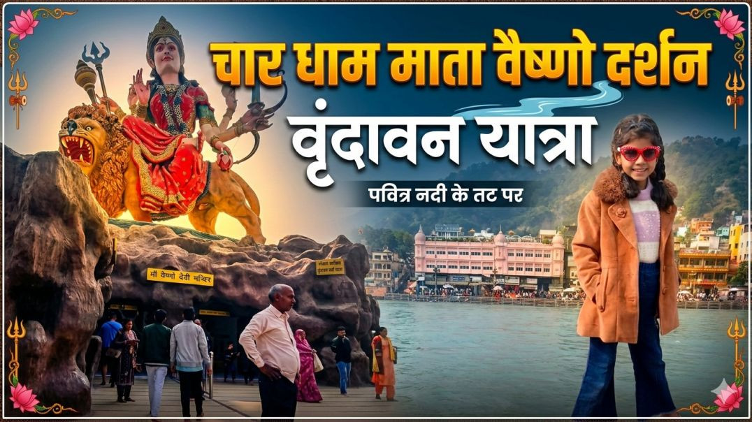 ⁣चार धाम माता वैष्णो दर्शन वृन्दावन| Char Dham Mata Vaishno Darshan Vrindavan|Ruhivlog