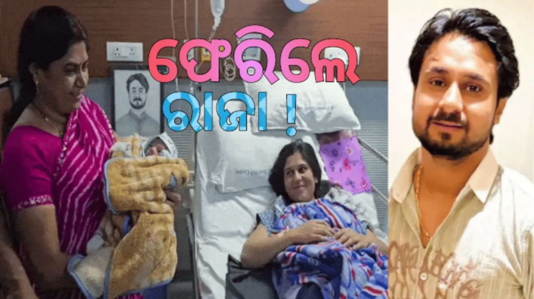 ଫେରି ଆସିଲେ ରାଜା ରଘୁବଂଶୀ !