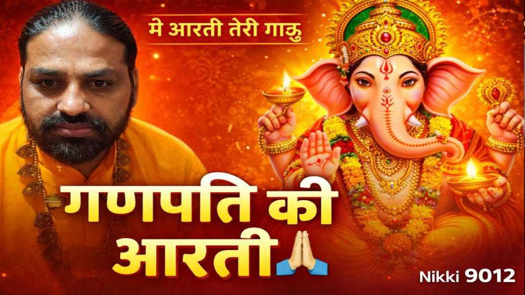 ⁣⁣मै आरती तेरी गाऊ मेरे गणपति 🙏 | Ganesh Bhajan | Dharmender Bhardwaj | ApnaTube Bhajan | Nikki 9012