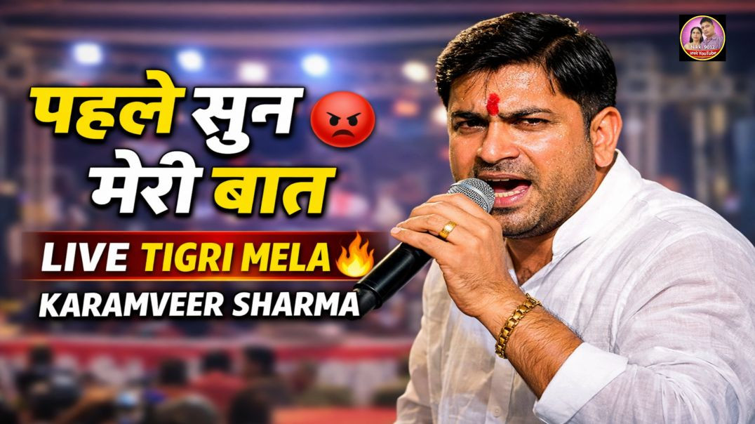 ⁣पहले सुन मेरी बात 😡 | Tigri Ganga Mela Ragni | Karamveer Sharma | Haryanvi Ragni 2026 | Nikki 9012