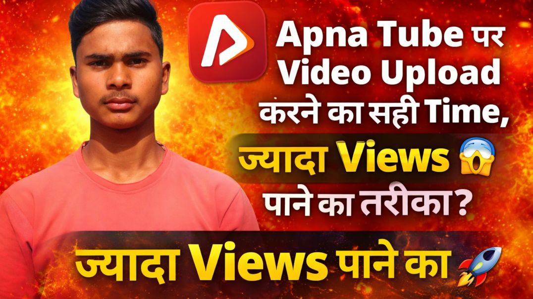 Apna Tube पर वीडियो अपलोड करने का सही समय | ज्यादा व्यू पाने का तरीका