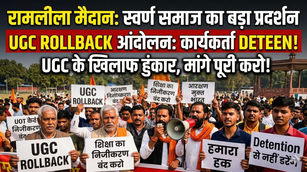 ⁣रामलीला मैदान में स्वर्ण समाज का बड़ा प्रदर्शन, UGC Roll Back आंदोलन के कार्यकर्ताओं को किया दितेन