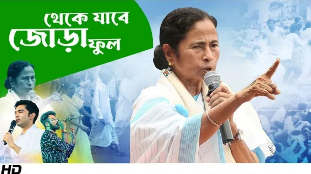⁣Theke Jabe Joraful থেকে যাবে জোড়াফুল Keshab Dey TMCP 21 July Mamata Banerjee TMC Song