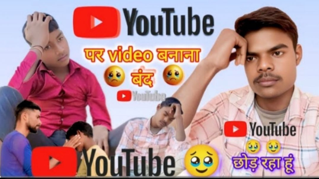 ⁣YouTube_छोड़_रहा_हूं_🥹_video_बनाना_बंद_😭(1080p)_TRANSCODE_1764171805967