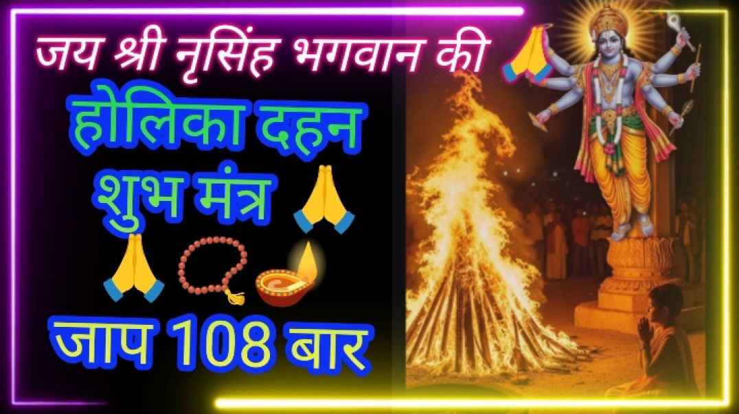 ⁣होलिका दहन शुभ फलदाई 🪔 मंत्र जाप 108 बार (1 📿🪔माला सम्पूर्ण) ,Holi special Matra chanting 108 times