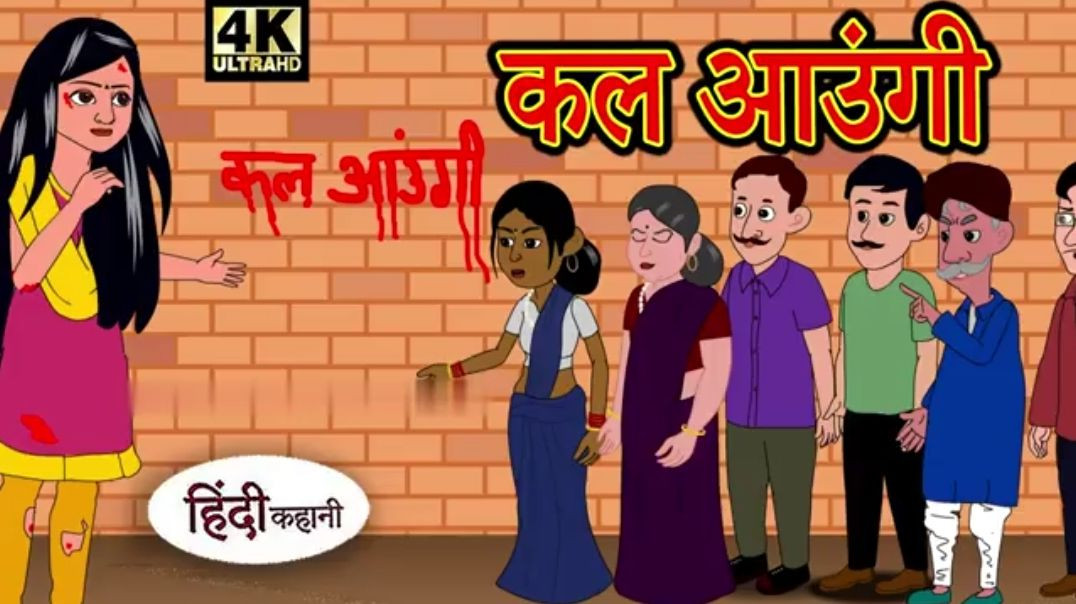 ⁣कल आउंगी  - Hindi Story _ Hindi Kahaniya