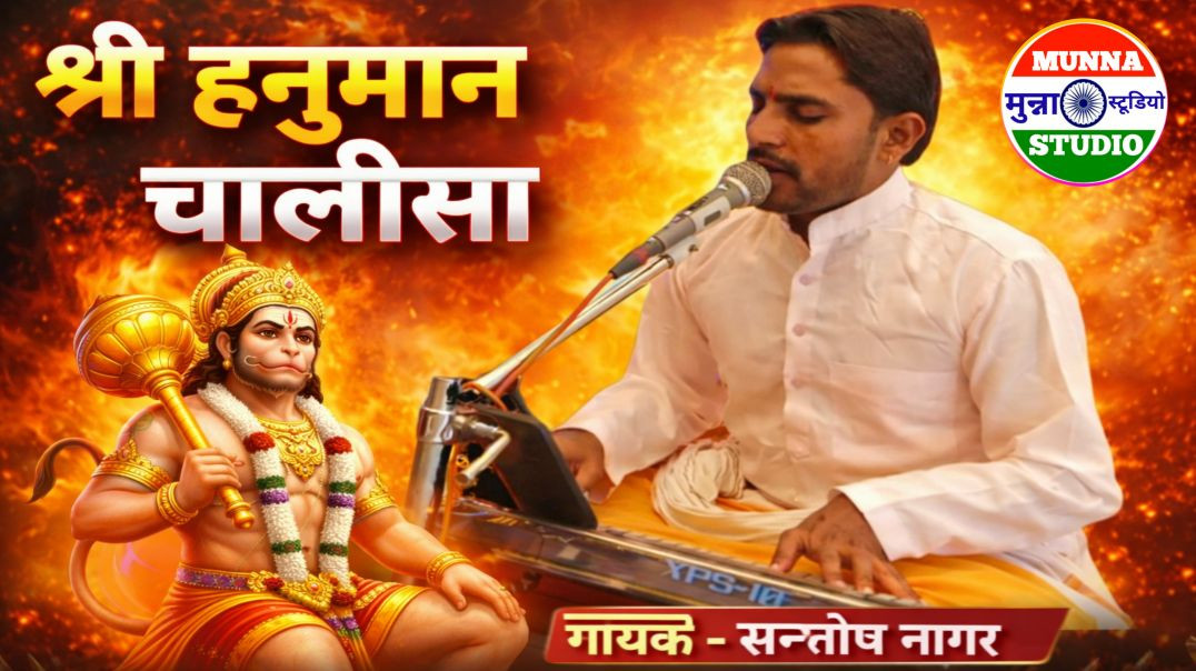 ⁣श्री हनुमान चालीसा गायक सन्तोष नागर