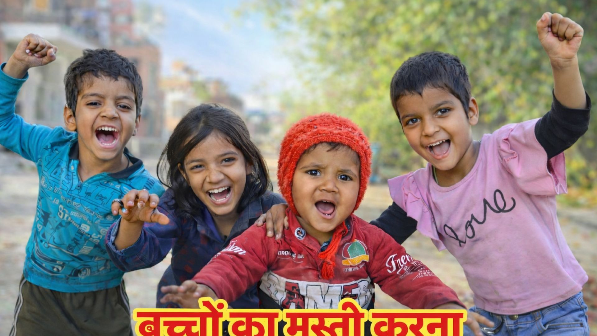 ⁣बच्चों का मस्ती करना