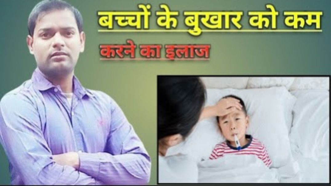 ⁣बच्चों के बुखार को कम करने का इलाज ।(720P_HD)