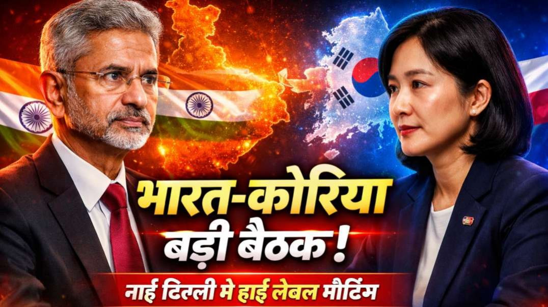 ⁣नई दिल्ली में जयशंकर-Park Yoon-joo की महत्वपूर्ण बैठक | Latest Diplomacy News