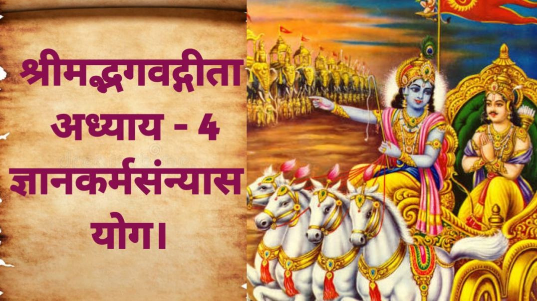 श्रीमद्भगवद्गीता अध्याय4 - ज्ञान-कर्म-संन्यास योग।Shrimadbhagvadgita 4ch knowledgekarmasannyasayoga