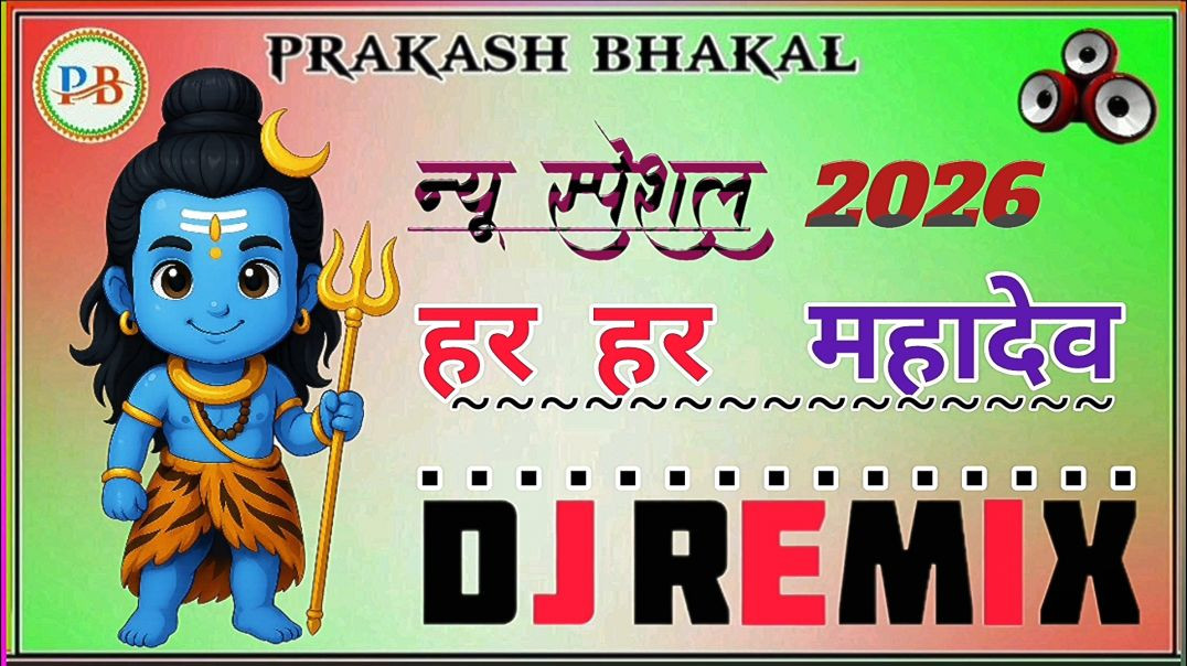 ⁣Har Har Mahadev 🔱 | DJ Mahakal Song 2026 | Bhayankar Shiv Tandav Remix | Powerful Mahadev Rap Song