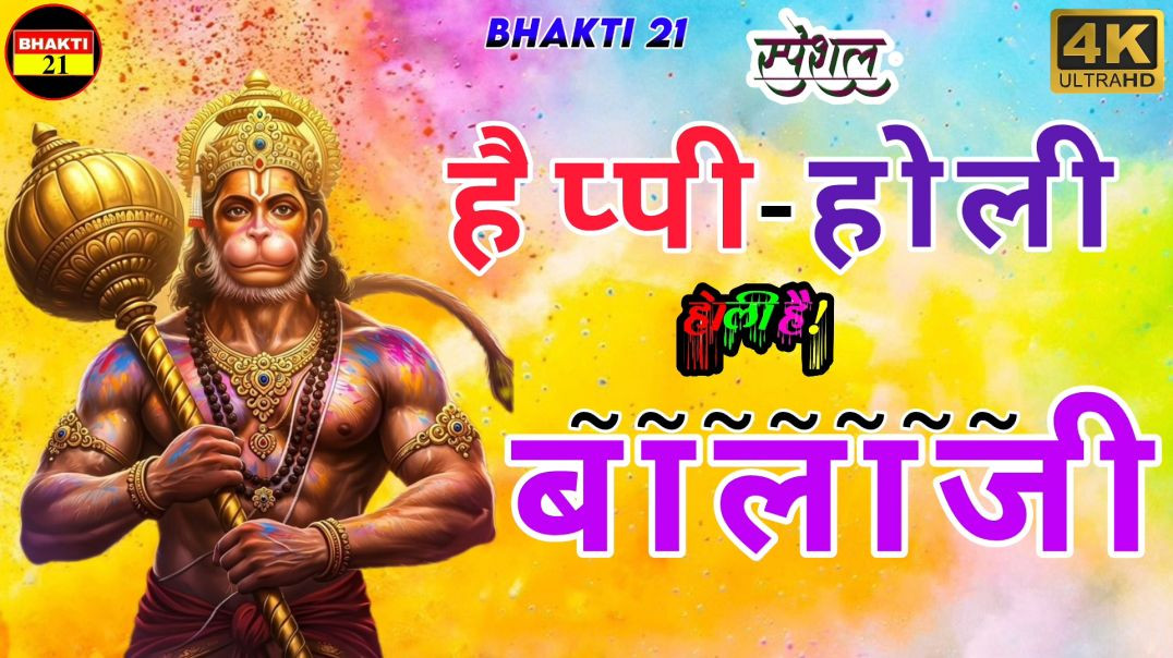 ⁣Hori Khele Raghuveera - Holi Song 2026 होली खेले रघुवीरा अवध में - Holi Bhajan होली गीत