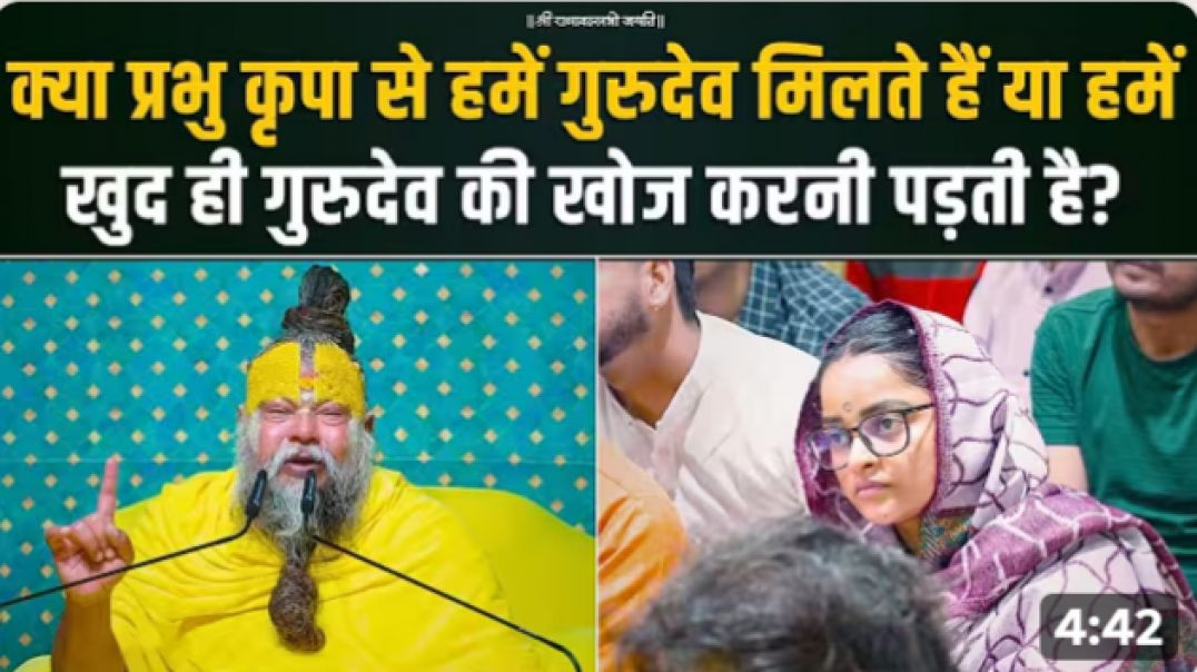 ⁣क्या_प्रभु_कृपा_से_हमें_गुरुदेव_मिलते_हैं_या_हमें_खुद_ही_गुरुदेव_की_खोज_करनी_पड़ती_है__(1080p)