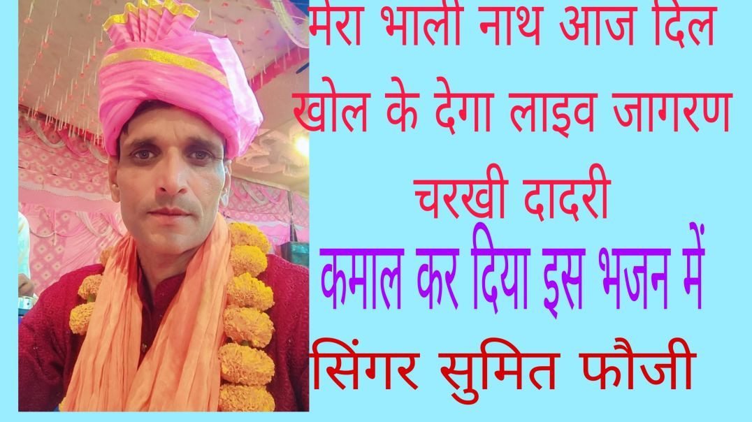 ⁣ना घिनके ना माप के तोल के देगा मेरा भाली नाथ महाराज दिल खोल के देगा/सुंदर भजन /Singer सुमित फौजी