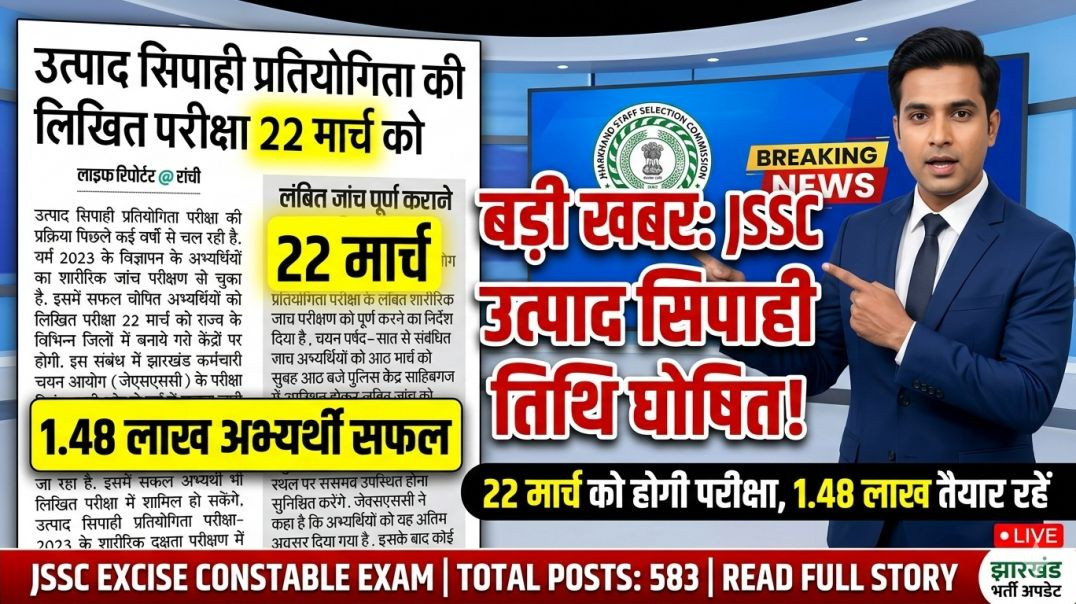 ⁣JSSC Excise Constable Written Exam Date Out! 🚨 उत्पाद सिपाही परीक्षा 22 मार्च को होगी | JSSC Latest