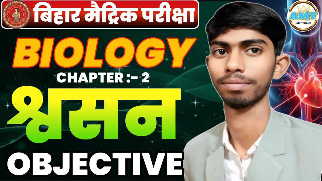 ⁣Class 10 Biology Chapter 2 श्वसन | Respiratory System Class 10 | 10th Bio Shawsan Tantra Objective|