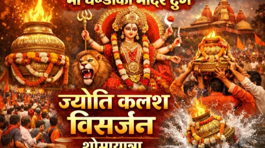 ⁣माँ_चण्डीका_मंदीर_दुर्ग_छत्तीसगढ_की_ज्योति_कलश_विसर्जन_यात्रा_#chandikamandirdurg_#maashitalamandir(360p)
