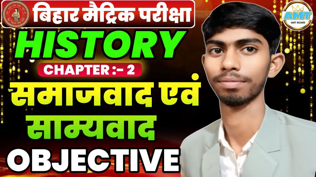 ⁣Class 10th History Chapter 2 Objective | Bihar Board 10th History Chapter 2 | समाज़वाद एवं साम्यवाद